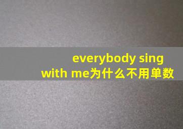 everybody sing with me为什么不用单数